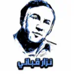 نزار قباني Profile Picture